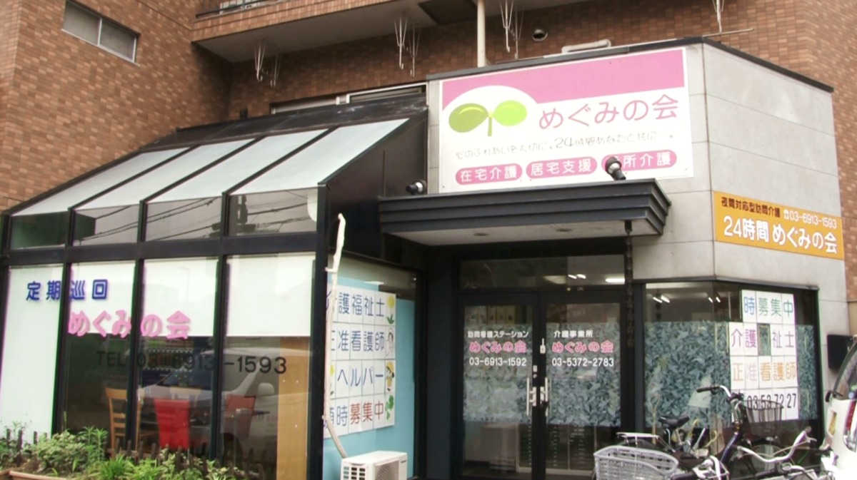 訪問介護・24時間・定期巡回 めぐみの会石神井(サービス提供責任者の求人)の写真: