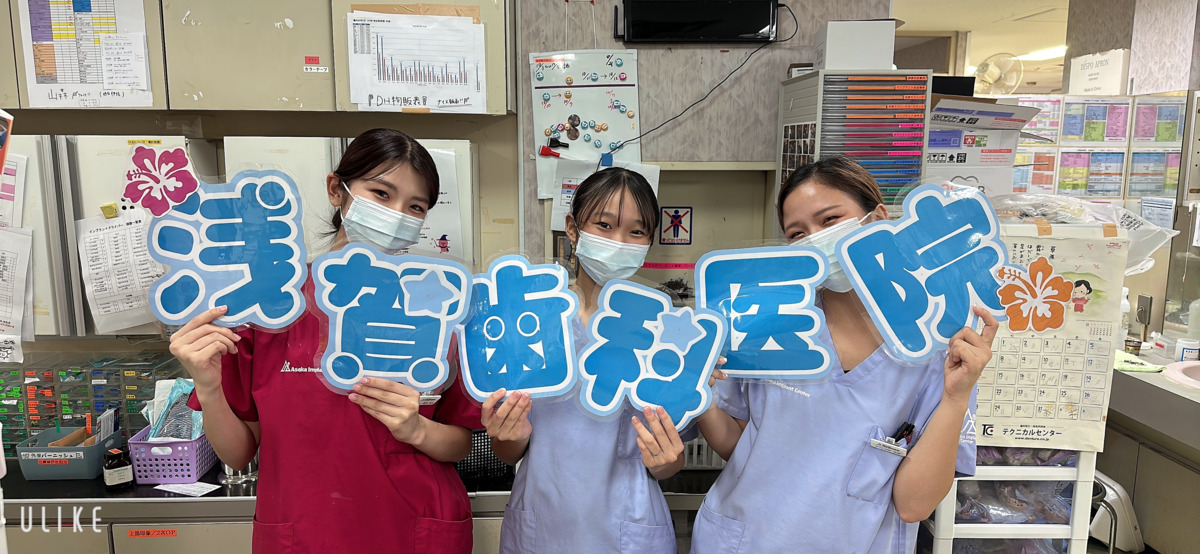 浅賀歯科医院(歯科助手の求人)の写真2枚目: