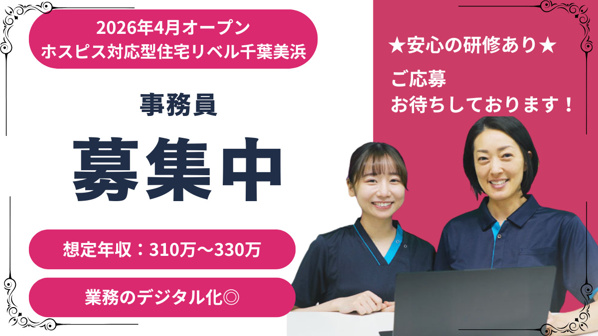 ホスピス対応型住宅リベル　千葉美浜の写真
