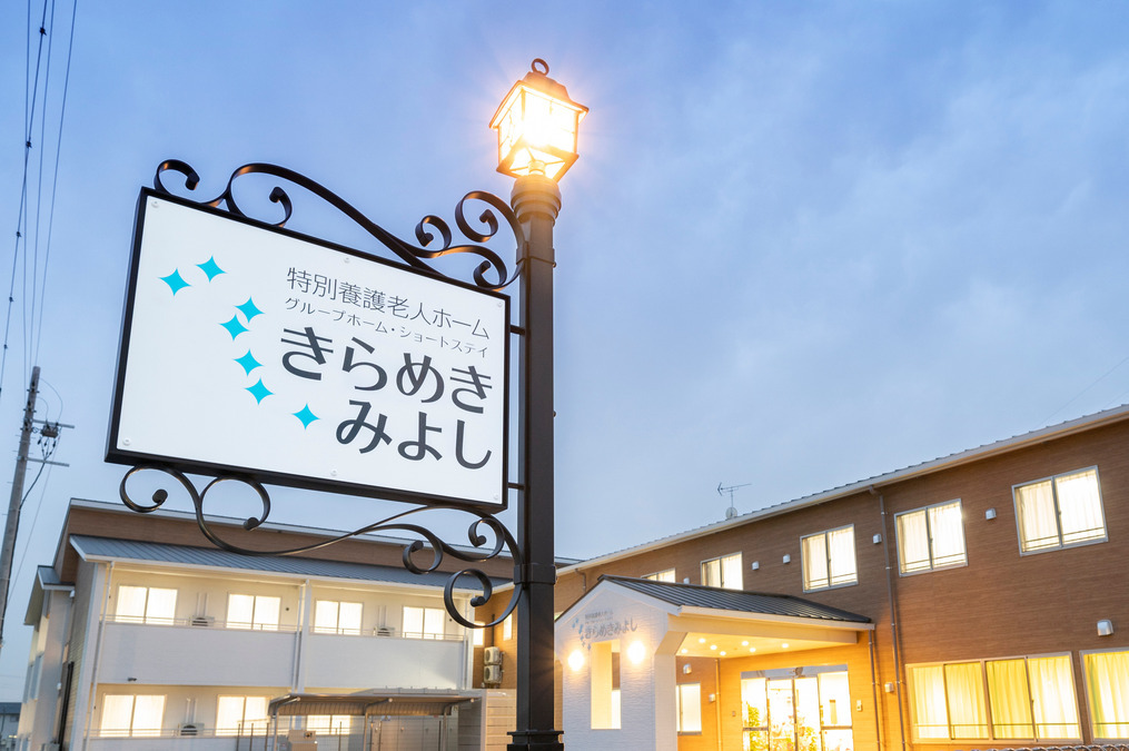 特別養護老人ホームきらめきみよしの写真