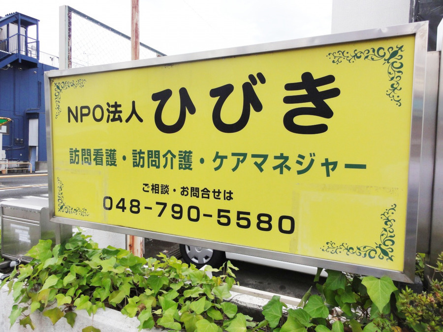 訪問看護ステーションひびき（看護師/准看護師の求人）の写真2枚目：