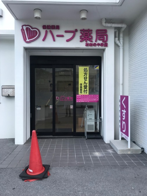 ハープ薬局 おおのやま店(薬剤師の求人)の写真:おおのやま店 外観