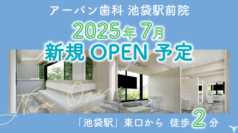 アーバン歯科 池袋駅前院の写真