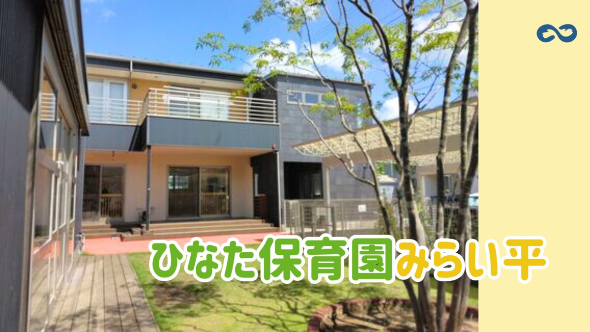 ひなた保育園みらい平（保育士の求人）の写真2枚目：