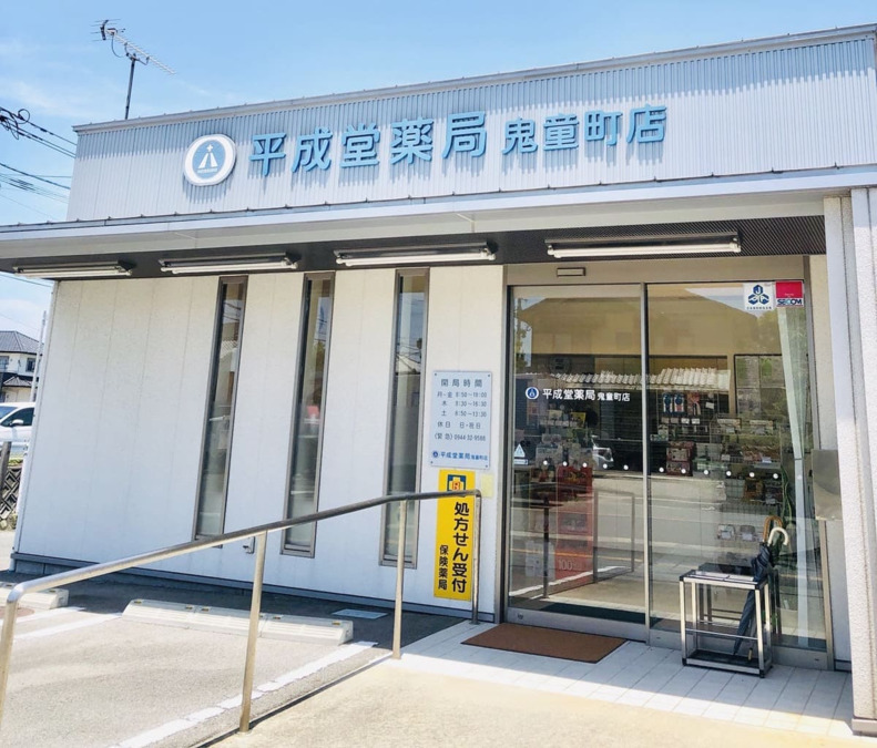 平成堂薬局 鬼童町店の写真
