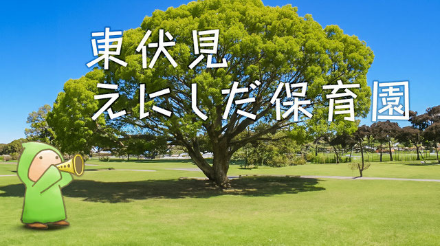 東伏見えにしだ保育園 の写真