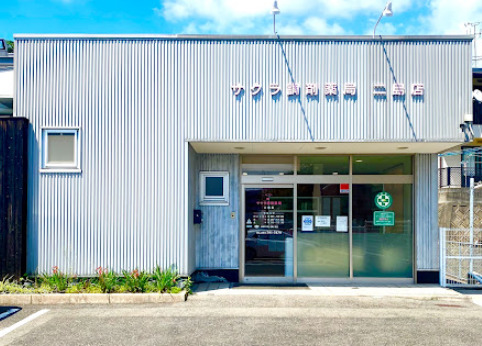 サクラ調剤薬局　二島店の写真1枚目：地域に密着した薬局です