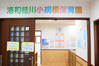 洛和桂川小規模保育園の写真1枚目：