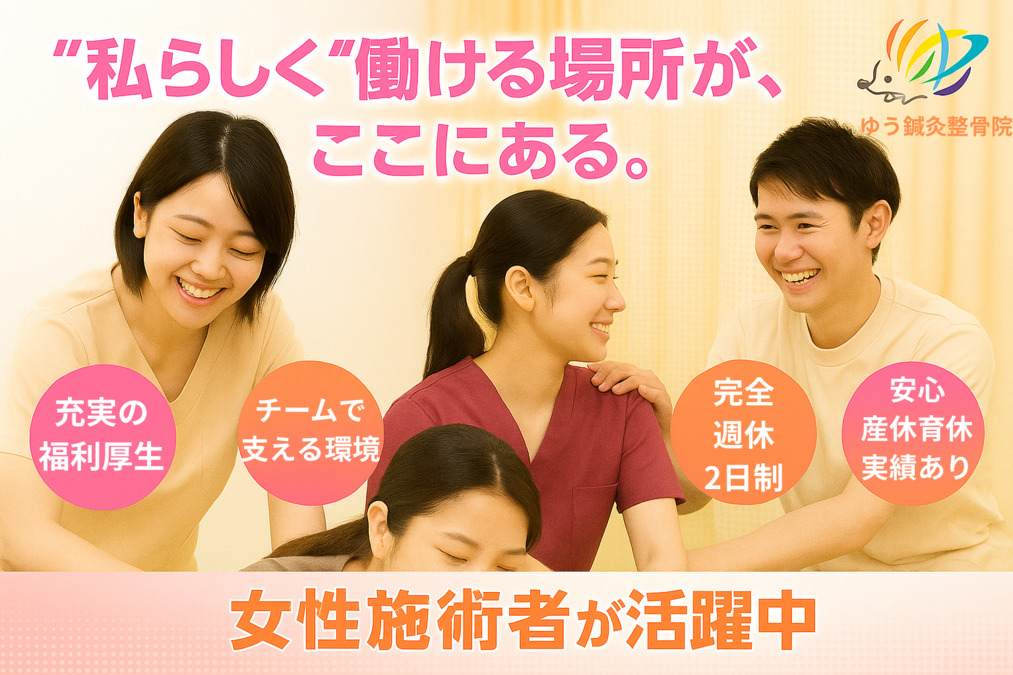 ゆう鍼灸整骨院 新福院の写真