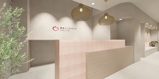 熊本こころやすらぎクリニックの写真
