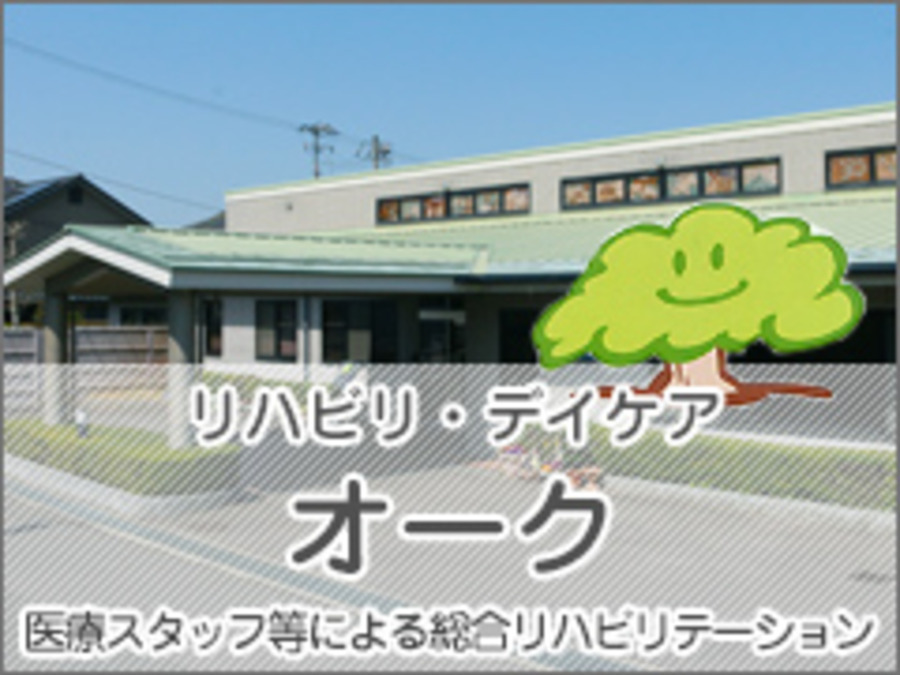 リハビリ・デイケア オークの画像