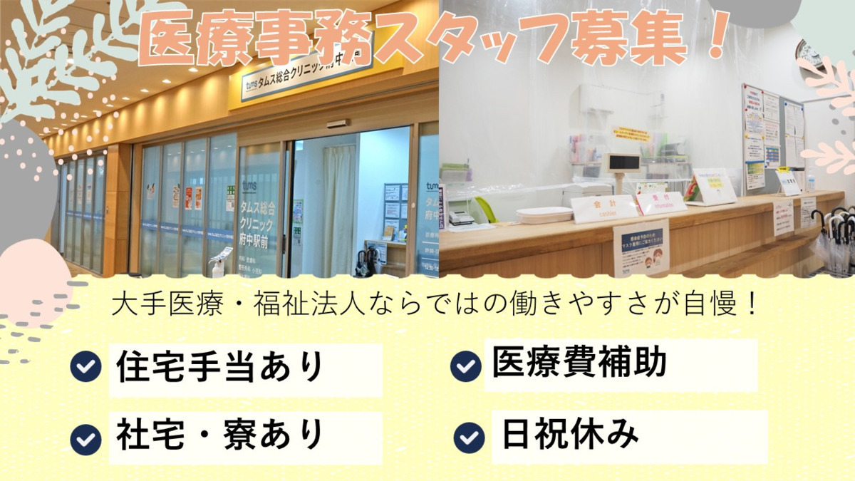 タムス総合クリニック府中駅前の写真