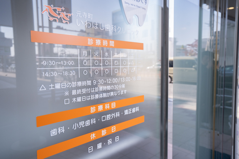 元寺町いわはし歯科クリニックの写真2枚目: