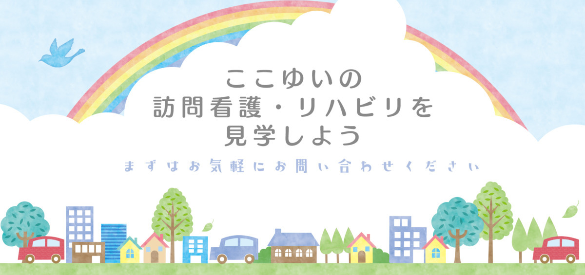 訪問看護リハビリステーションここゆいの写真5枚目：