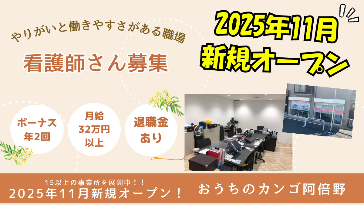 おうちのカンゴ阿倍野の写真