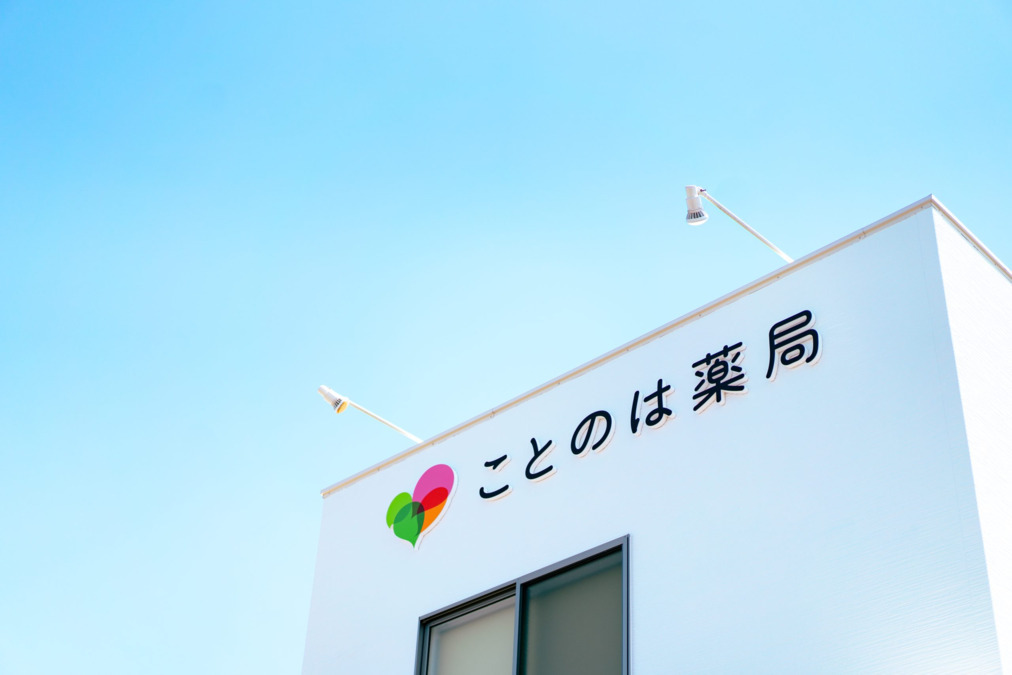 ことのは薬局の写真