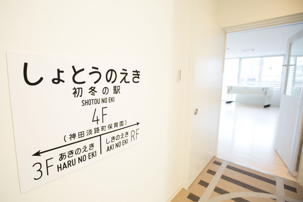 社会福祉法人　東京児童協会　事務局（保育士の求人）の写真9枚目：「駅舎」がテーマの園