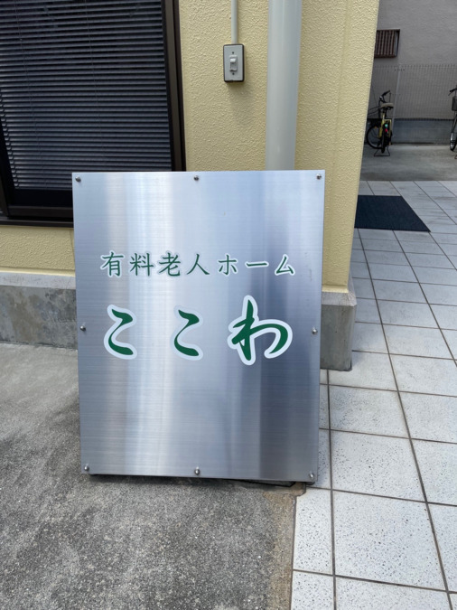 有料老人ホーム　ここ和の写真2枚目：