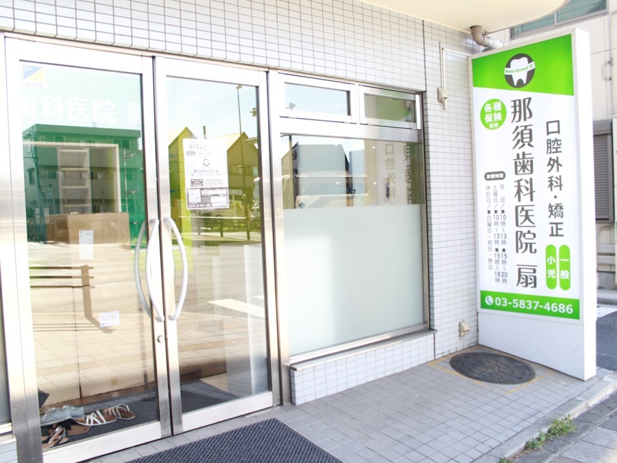 那須歯科医院　扇（歯科医師の求人）の写真3枚目：