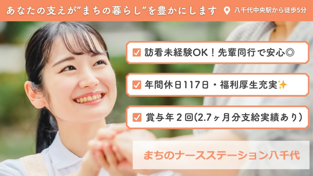 まちのナースステーション八千代の写真