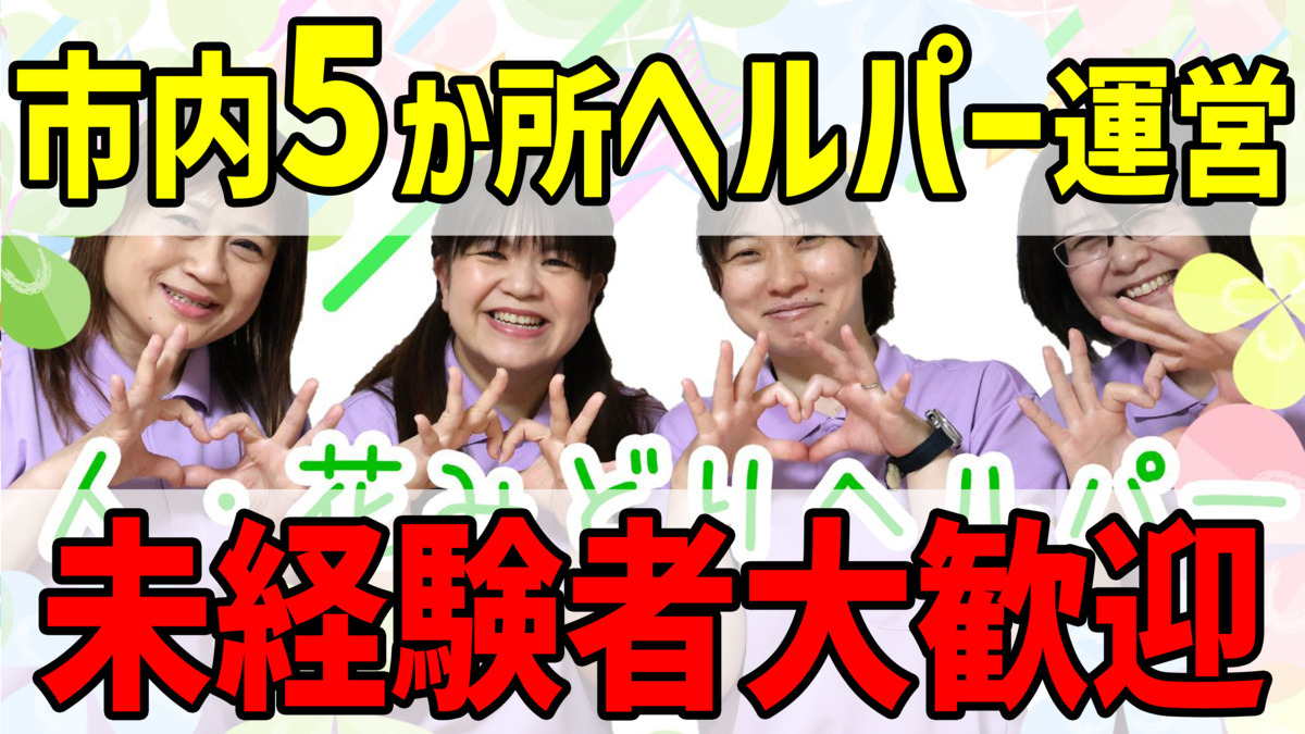 ヘルパー事業所人・花　 みどりの画像
