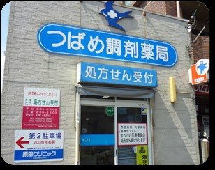 つばめ調剤薬局(薬剤師の求人)の写真:スピーディーかつ正確な応対を心がけています。