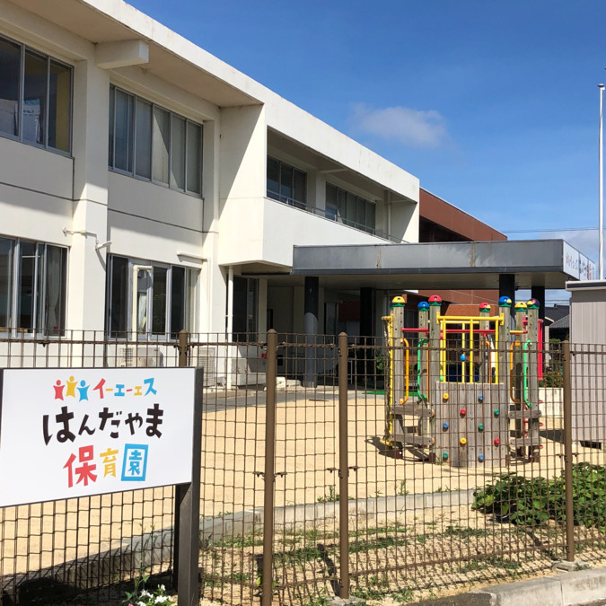 学校法人倉橋学園　イーエーエスはんだやま保育園の写真2枚目：