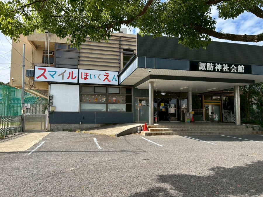 スマイル保育園　すわ園本館の写真
