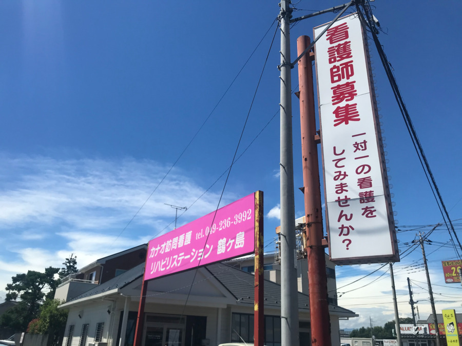 カナオ訪問看護リハビリステーション（言語聴覚士の求人）の写真6枚目：
