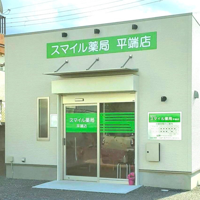スマイル薬局平端店の写真