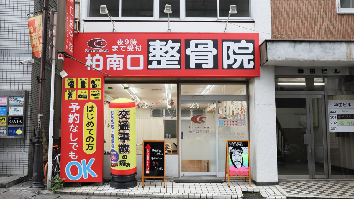 柏南口整骨院の写真2枚目：柏駅から徒歩4分！通勤しやすい立地です。