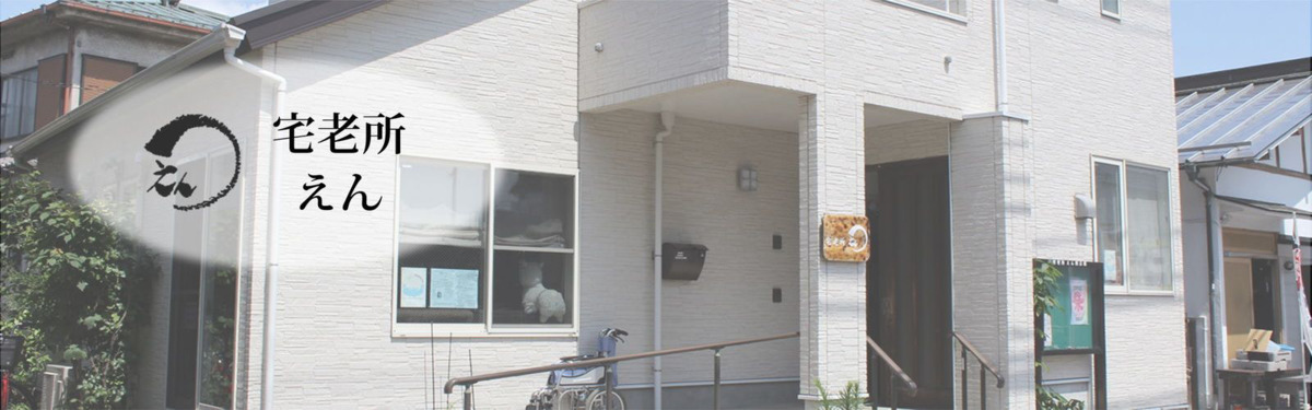 宅老所えんの写真