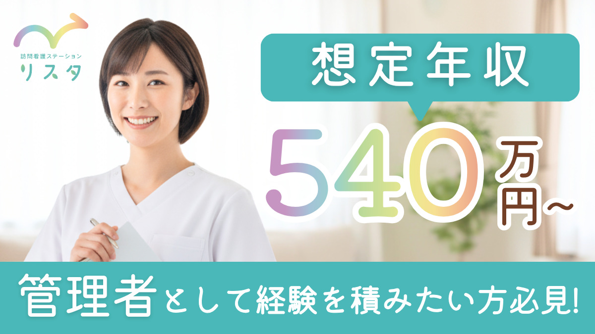 訪問看護ステーションリスタ(看護師/准看護師の求人)の写真1枚目: