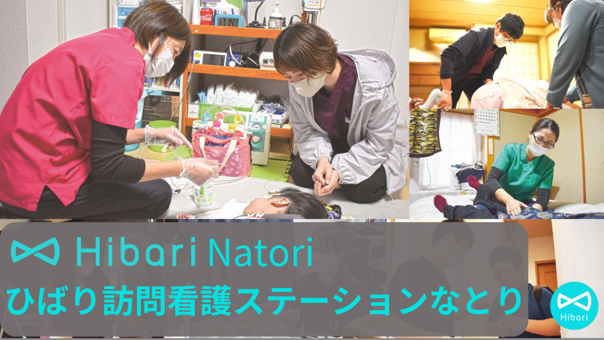 ひばり訪問看護ステーションなとりの写真