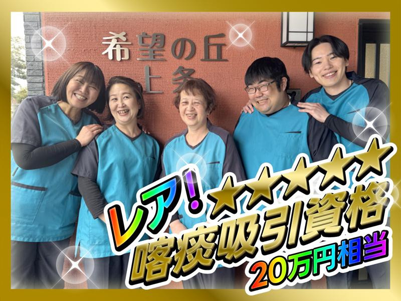 サービス付き高齢者向け賃貸住宅希望の丘 上条（介護職/ヘルパーの求人）の写真3枚目：初任者研修・実務者研修・喀痰吸引研修　すべて会社が負担いたします♪