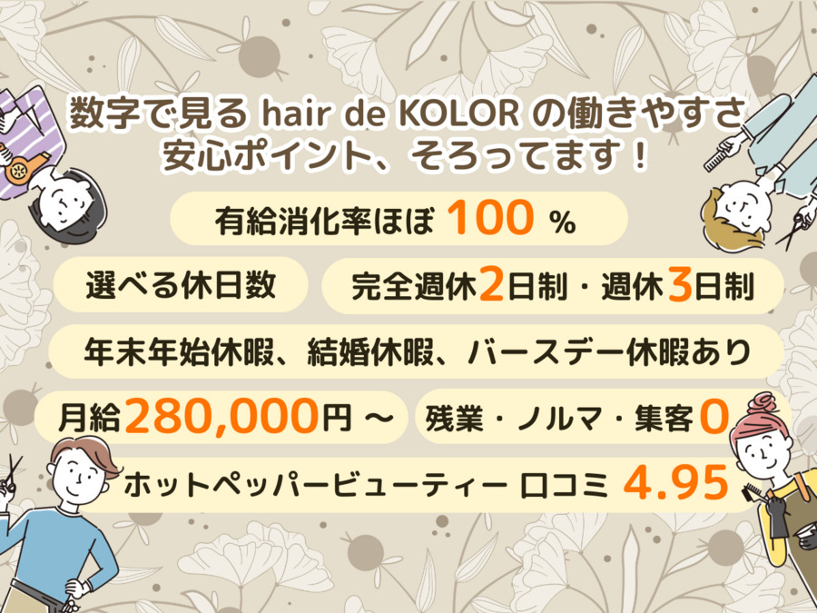 hair de KOLOR つくば北中島本店(美容師の求人)の写真: