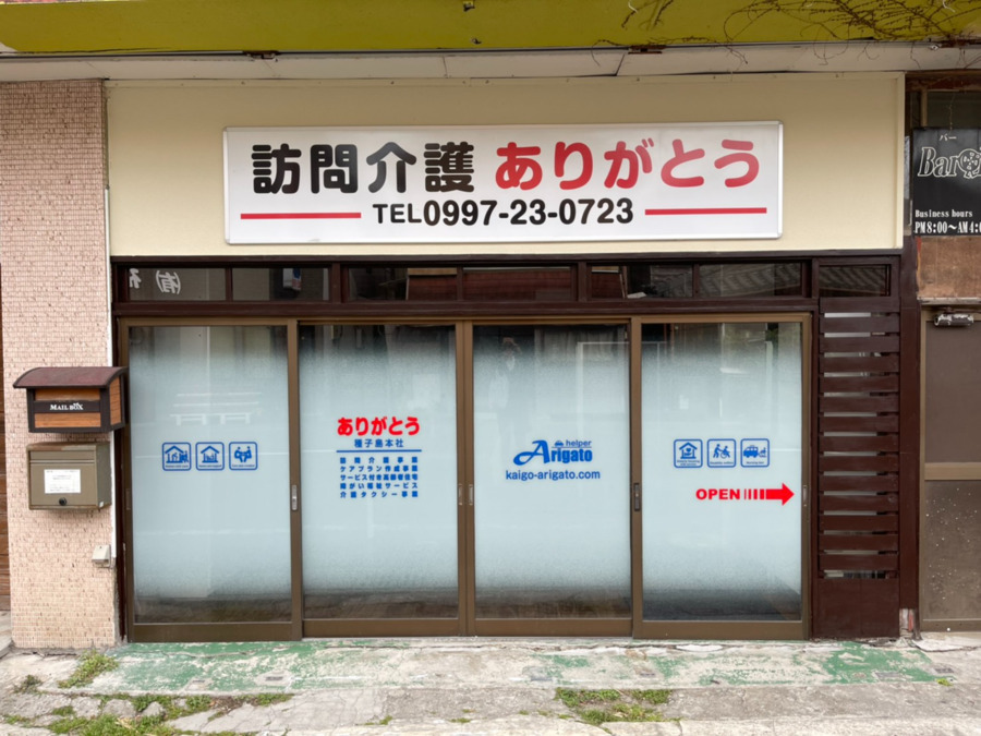 訪問介護ありがとう種子島本社の写真