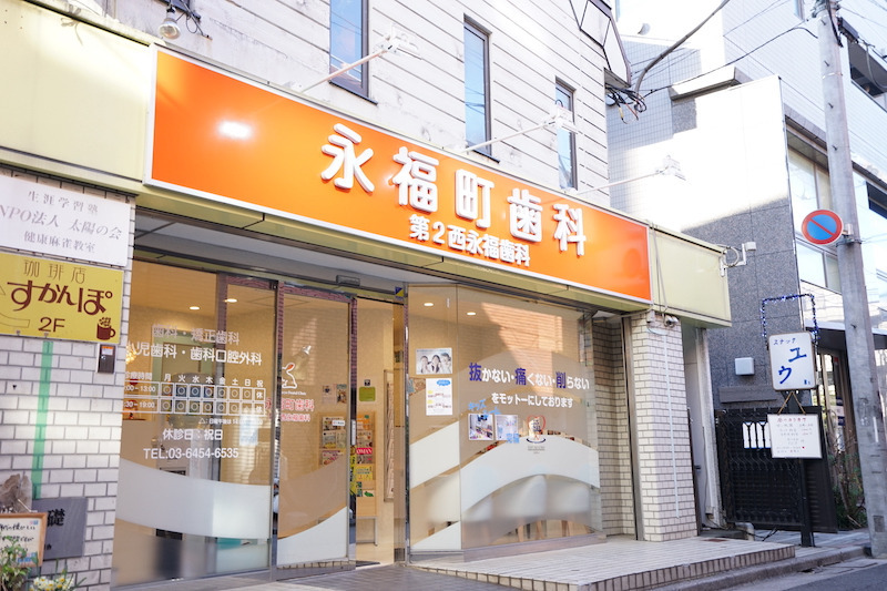 永福町歯科の写真2枚目：西永福駅より徒歩3分の当院外観です