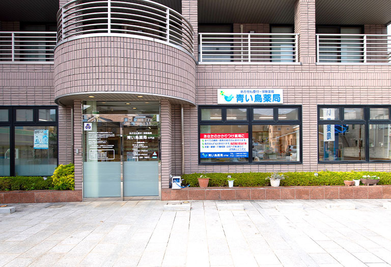 青い鳥薬局 大門店の写真