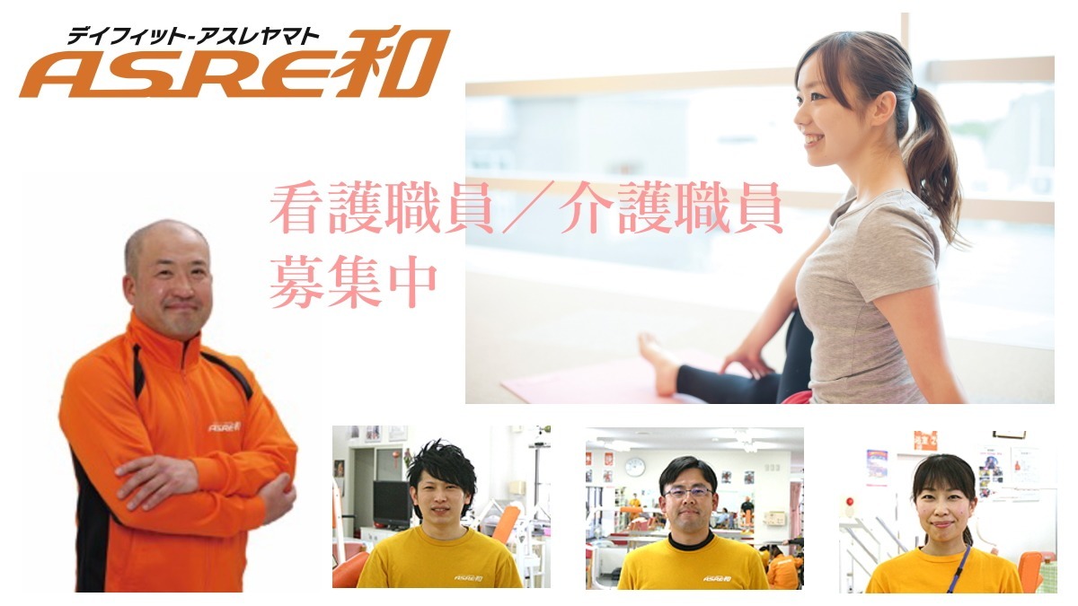 デイフィットASRE和とべ(介護職/ヘルパーの求人)の写真: