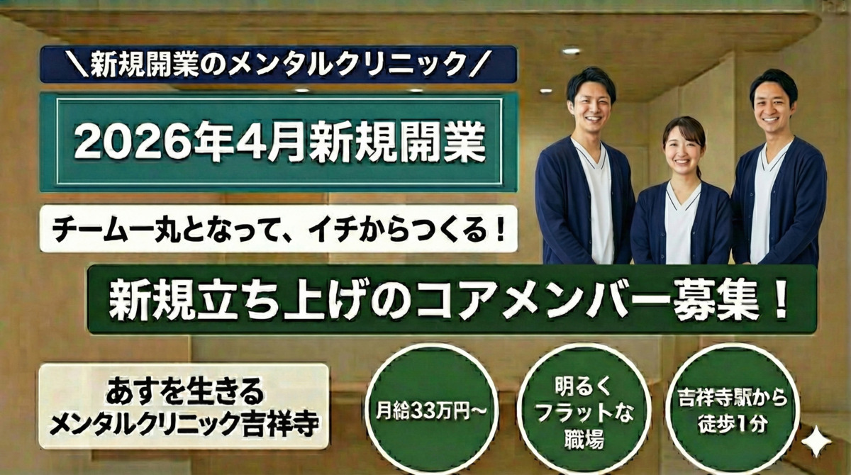 あすを生きるメンタルクリニック吉祥寺の写真