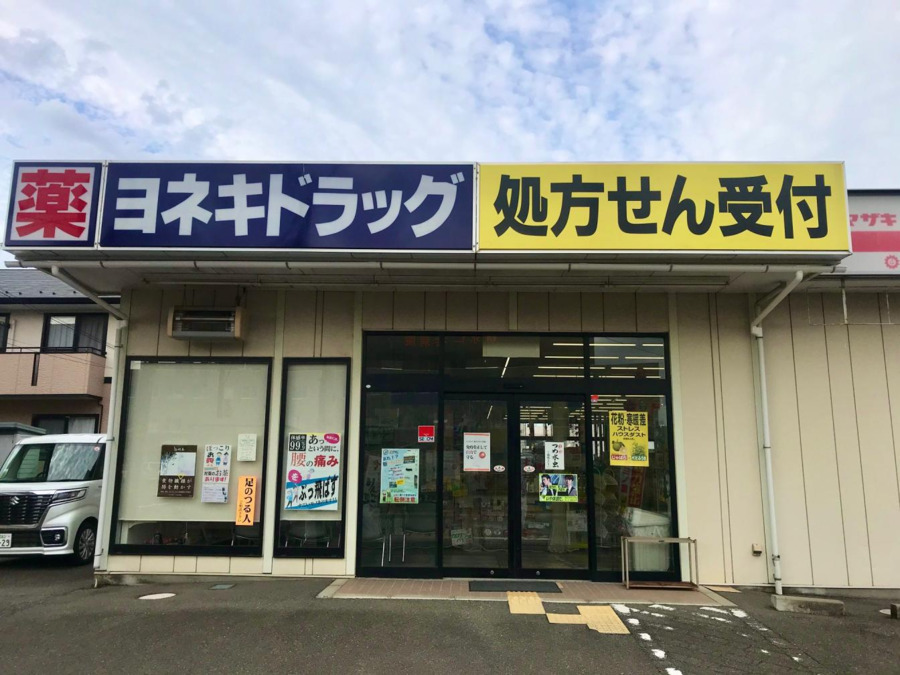 ヨネキ薬局 本店の写真