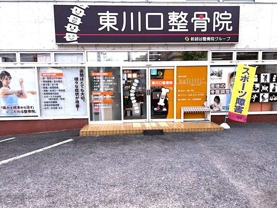 東川口整骨院の画像