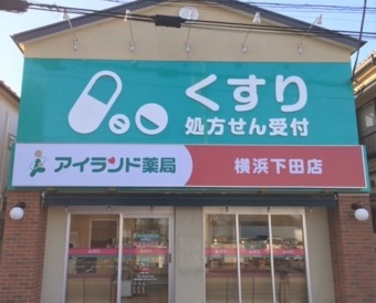 アイランド薬局 横浜下田店(医療事務/受付の求人)の写真: