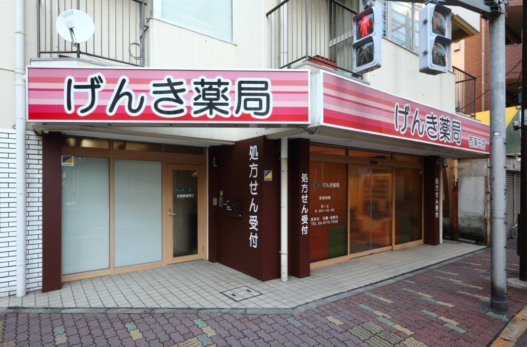 げんき薬局 西蒲田店の写真