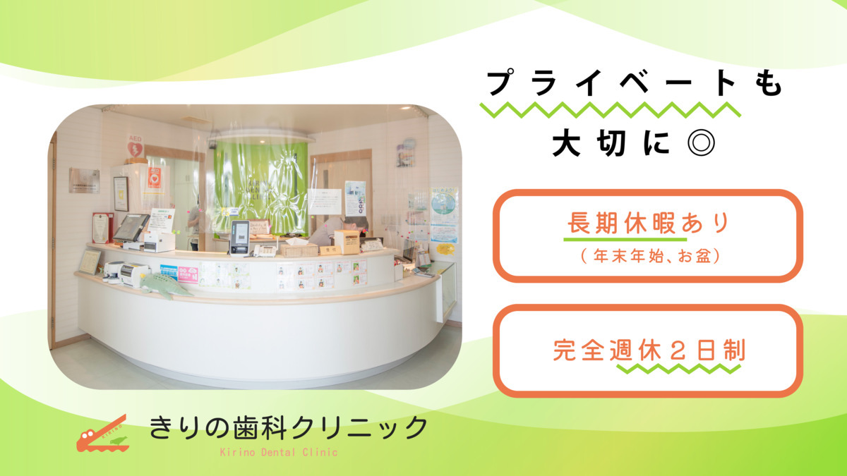 きりの歯科クリニック（歯科助手の求人）の写真2枚目：