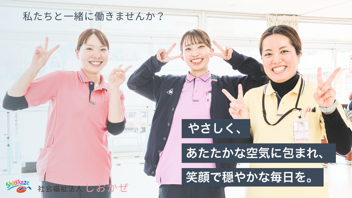 特別養護老人ホームしおかぜの写真