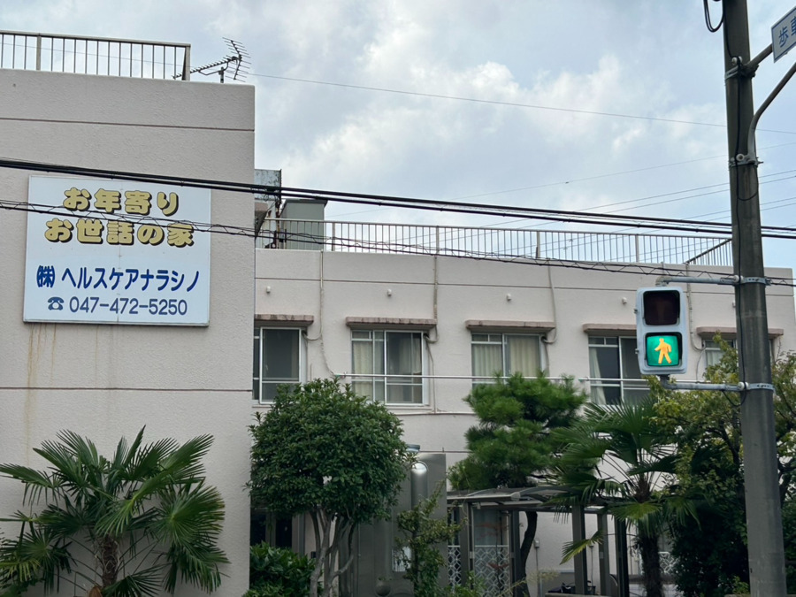 住宅型有料老人ホームお年寄りお世話の家の写真17枚目：