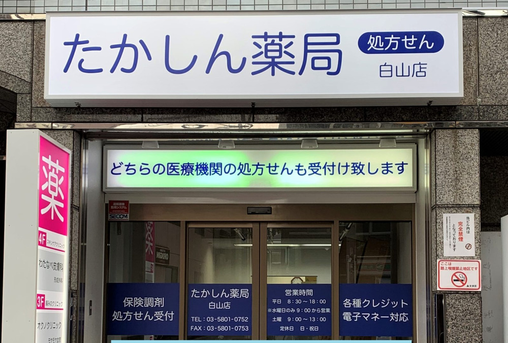 薬局トモズ白山店の写真