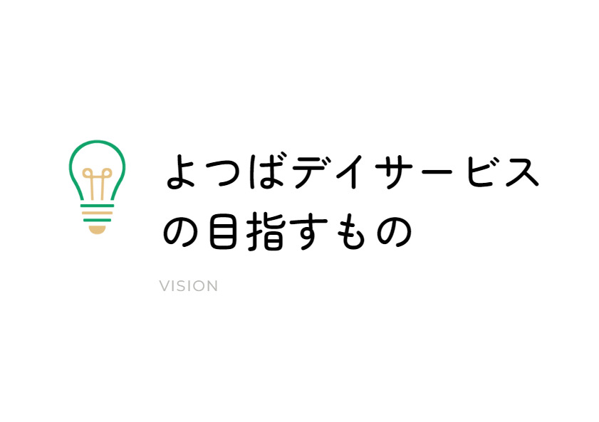 よつばデイサービスの写真2枚目：